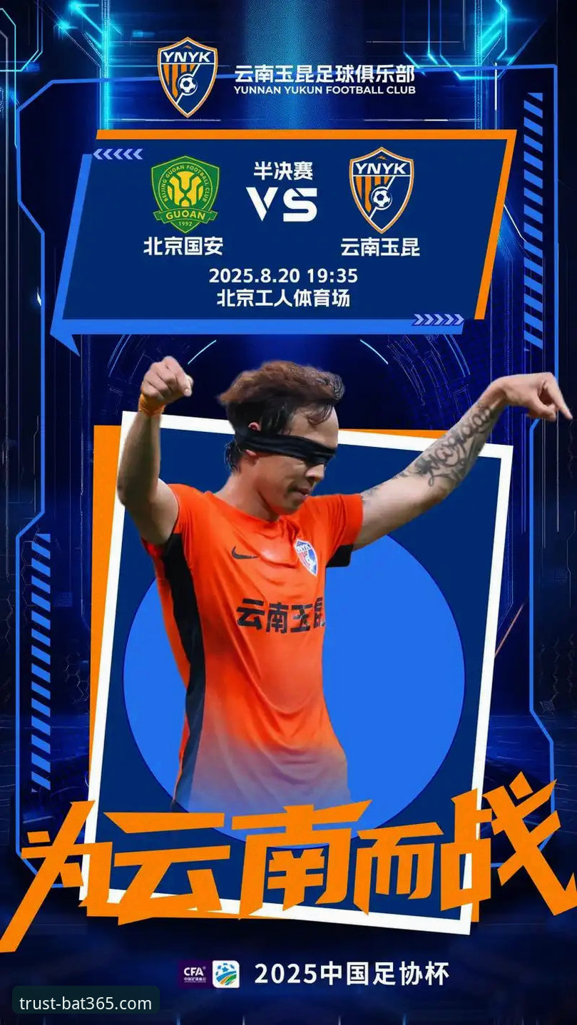 bat365功能模块 云南玉昆3-3北京国安:三度落后三度扳平的生死时速与bat365体育平台观赛体验