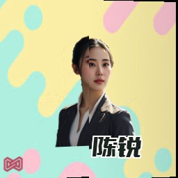 陈锐